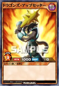 ドラゴンズ・アップセッター