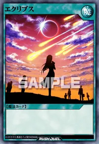 エクリプス