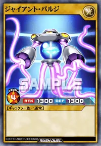 ジャイアント・バルジ