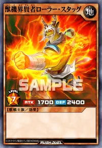 獣機界賢者ローラー・スタッグ