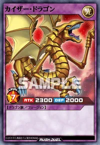 カイザー・ドラゴン
