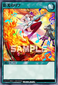 彩光のリフ