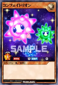 コンフェイトリオン