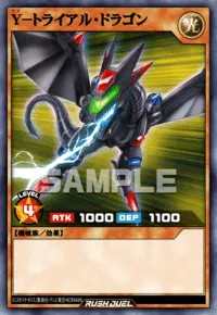 Y－トライアル・ドラゴン