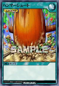 ハンマーシュート