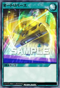 オートリバース