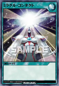 ミラクル・コンタクト