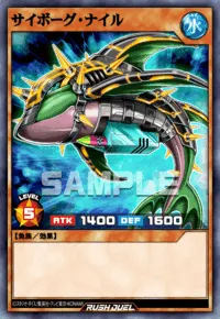 サイボーグ・ナイル