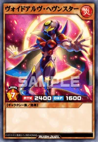 ヴォイドアルヴ・ヘヴンスター