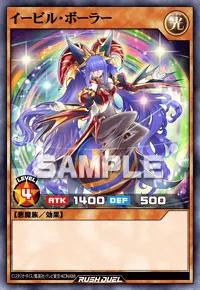 イービル・ボーラー