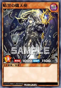 暗黒の熾天使