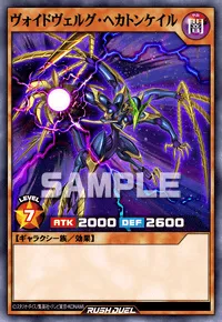 ヴォイドヴェルグ・ヘカトンケイル