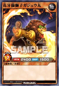 花牙蘭獅子ガジュウ丸