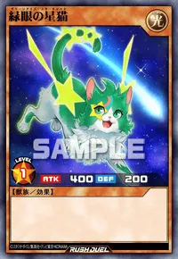 緑眼の星猫