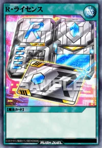 R・ライセンス