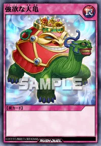 強欲な大亀