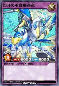 碧牙の重轟爆速竜
