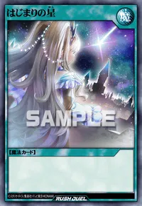 はじまりの星