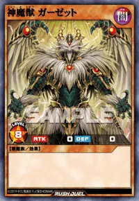 神魔獣 ガーゼット