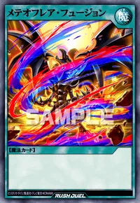 メテオフレア・フュージョン