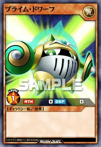 プライム・ドワーフ