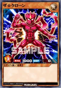 ザ☆クローン