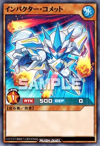 インパクター・コメット