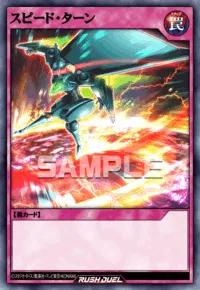 スピード・ターン