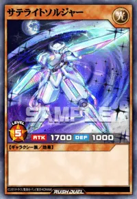 サテライトソルジャー