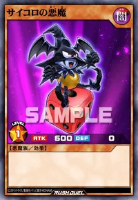サイコロの悪魔