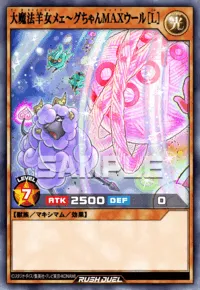 大魔法羊女メェ～グちゃんMAXウール［L］
