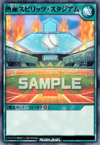 熱血スピリッツ・スタジアム
