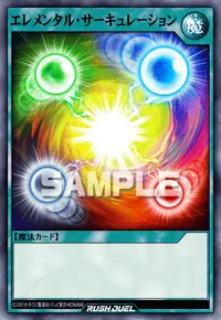 エレメンタル・サーキュレーション