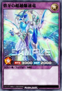 碧牙の超越爆速竜