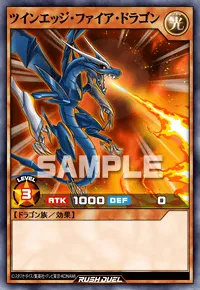 ツインエッジ・ファイア・ドラゴン