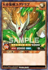 天帝龍樹ユグドラゴ