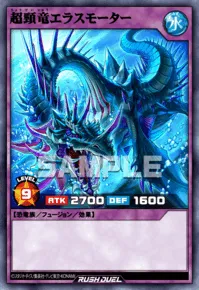 超頸竜エラスモーター