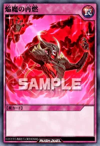焔魔の再燃
