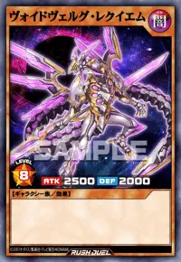 ヴォイドヴェルグ・レクイエム