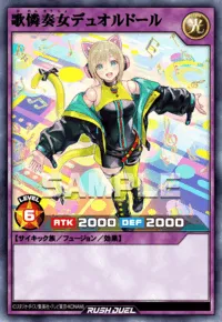 歌憐奏女デュオルドール