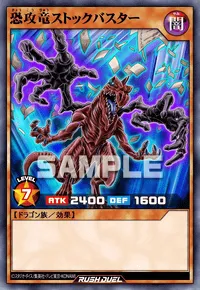 恐攻竜ストックバスター