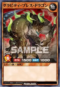 グラビティ・プレス・ドラゴン