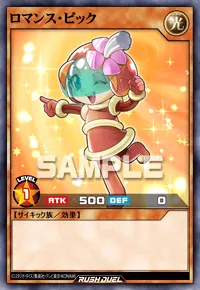 ロマンス・ピック