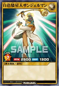 白色矮星人サンジェルマン