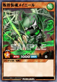 叛骨装魂メイニール