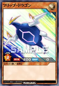 フリップ・ドラゴン