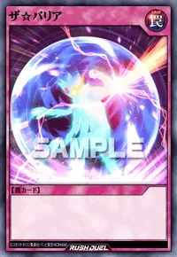 ザ☆バリア