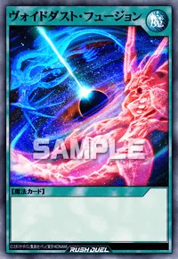 ヴォイドダスト・フュージョン