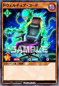 ドウェルチェア・コード