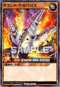 グランド・ケルベロス